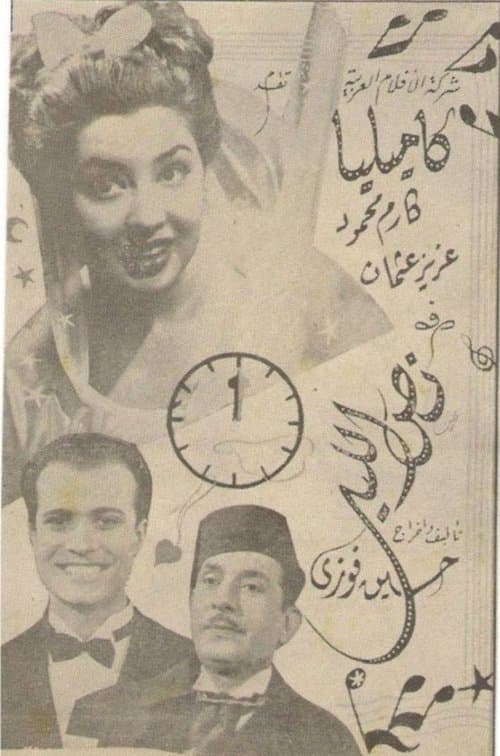 نص الليلのポスター