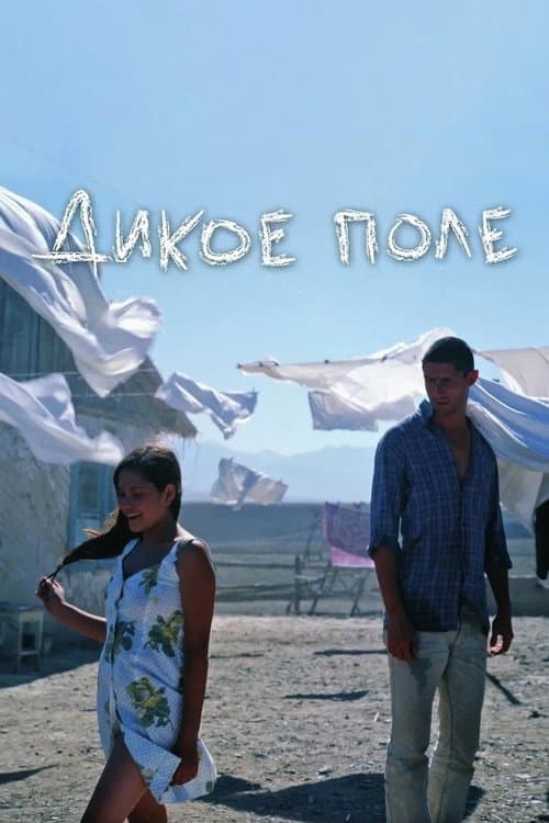 Дикое полеのポスター