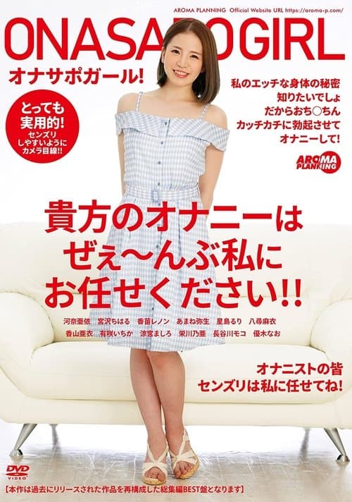 オナサポガール! 貴方のオナニーはぜぇ~んぶ私にお任せください!!のポスター