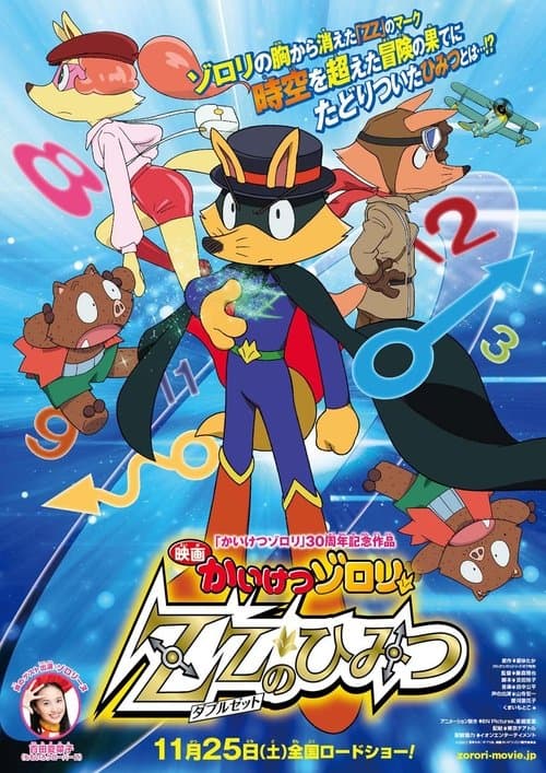 映画かいけつゾロリ ZZ（ダブルゼット）のひみつのポスター