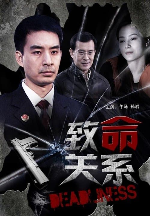 致命关系のポスター