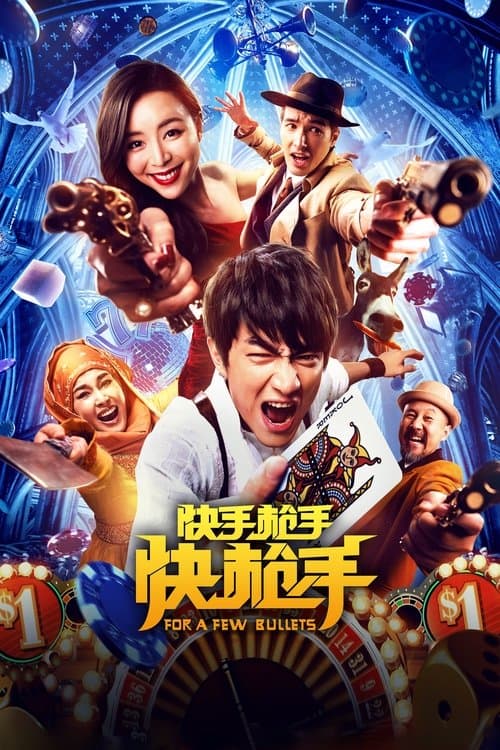 快手枪手快枪手のポスター