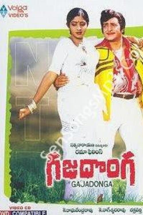 గజదొంగのポスター