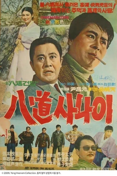 속 팔도사나이のポスター
