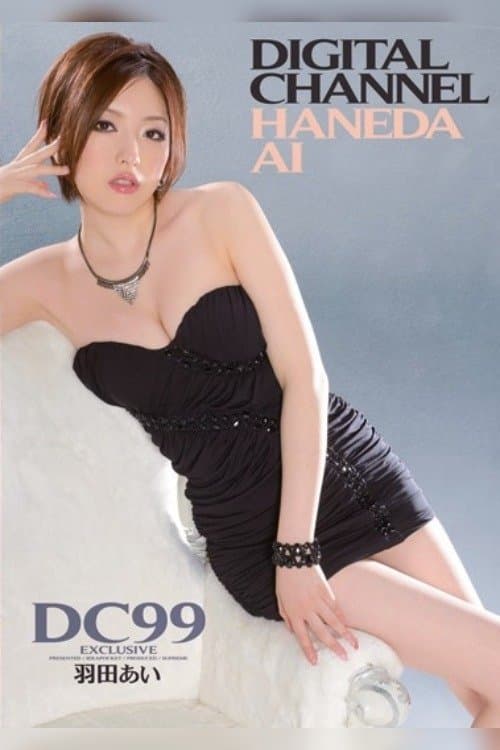 DIGITAL CHANNEL DC99 羽田あいのポスター