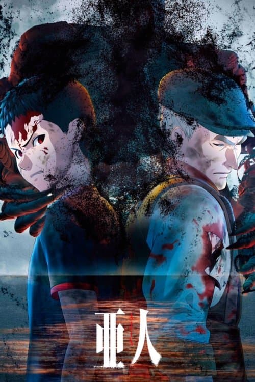 亜人のポスター