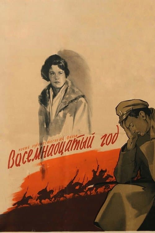 Восемнадцатый годのポスター