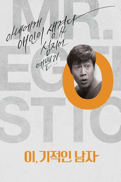 이,기적인 남자のポスター