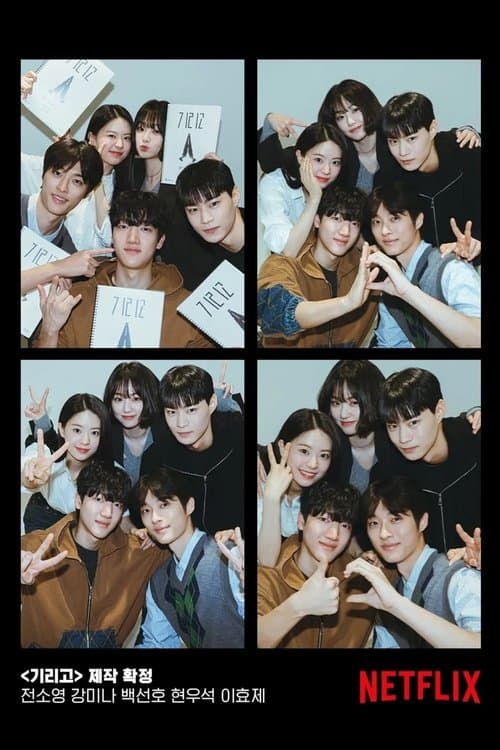 기리고のポスター