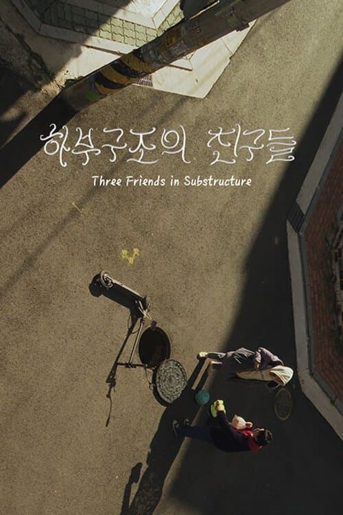 하부구조의 친구들のポスター