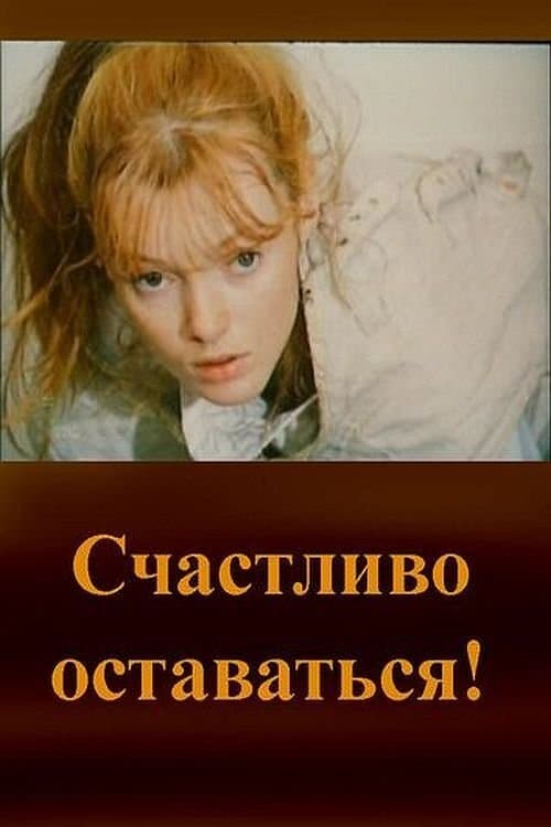 Счастливо оставаться!のポスター