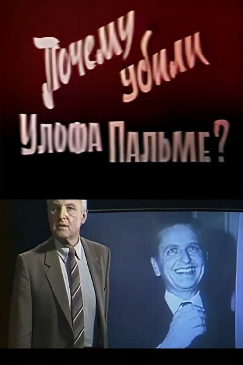 Почему убили Улофа Пальме?のポスター