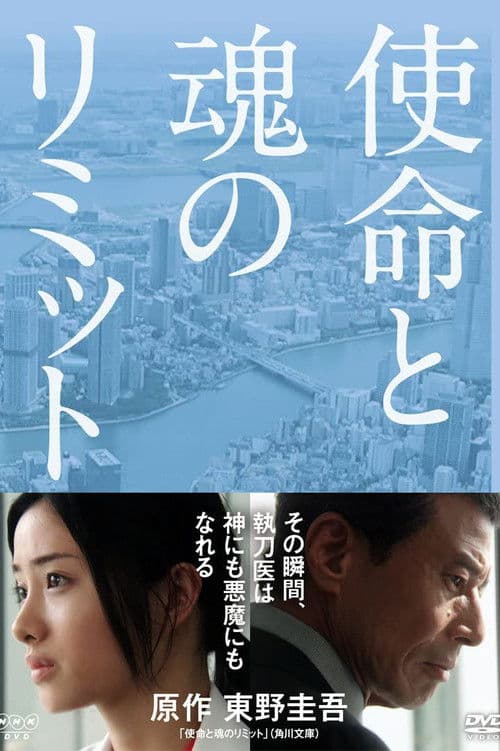 使命と魂のリミットのポスター