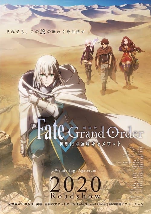 Fate/Grand Order -神聖円卓領域キャメロット- 前編 Wandering; Agateramのポスター