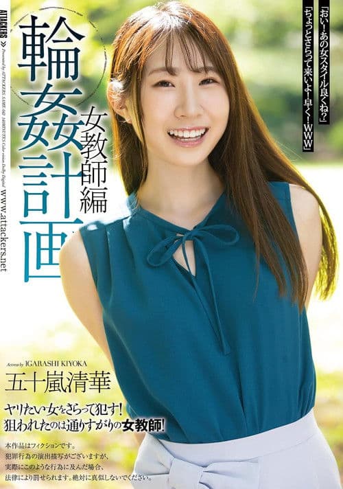 輪●計画 女教師編 五十嵐清華のポスター