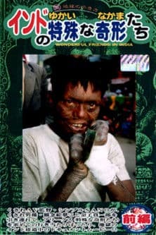 インドの特殊な奇形(ゆかいななかま)たち 前編のポスター