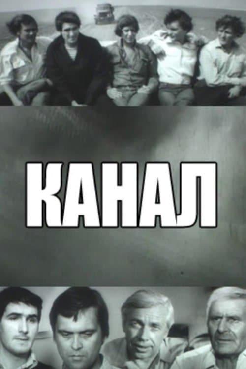 Каналのポスター