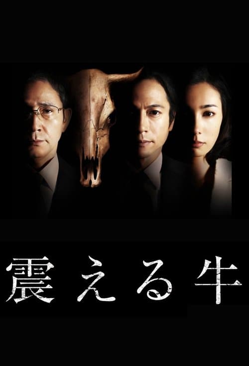 震える牛のポスター