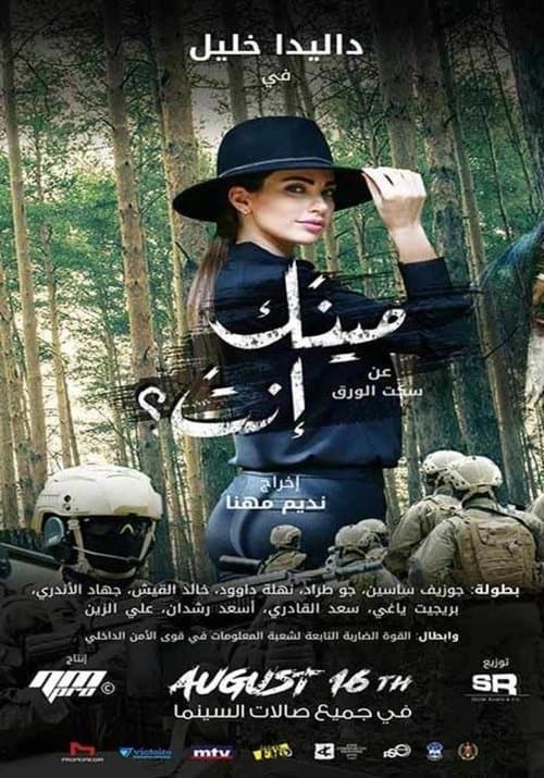 مينك إنت؟のポスター