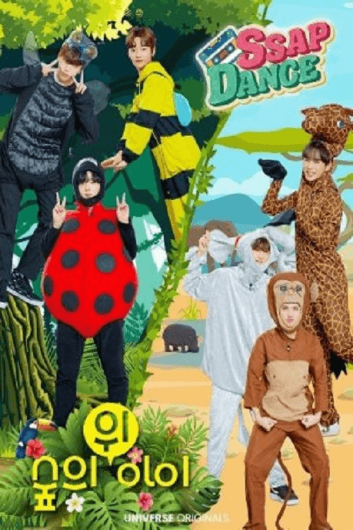 쌉-댄스 위아이のポスター