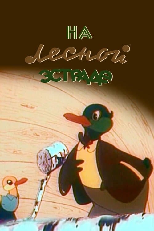 На лесной эстрадеのポスター