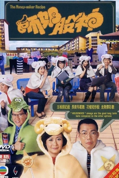 師奶股神のポスター