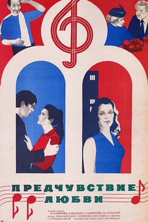 Предчувствие любвиのポスター