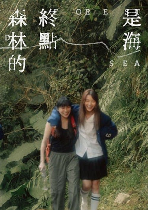 森林的終點是海のポスター