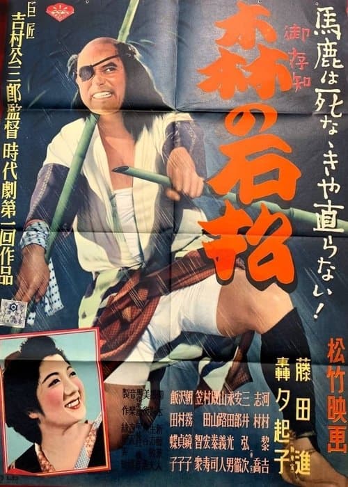 森の石松のポスター