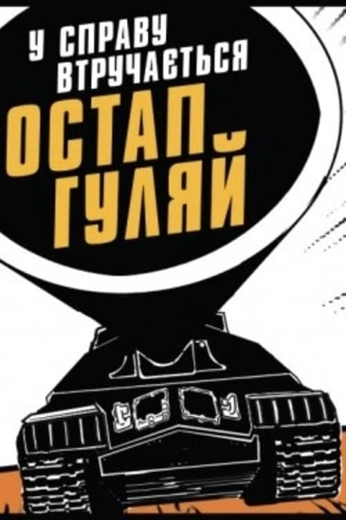 У справу втручається Остан Гуляйのポスター