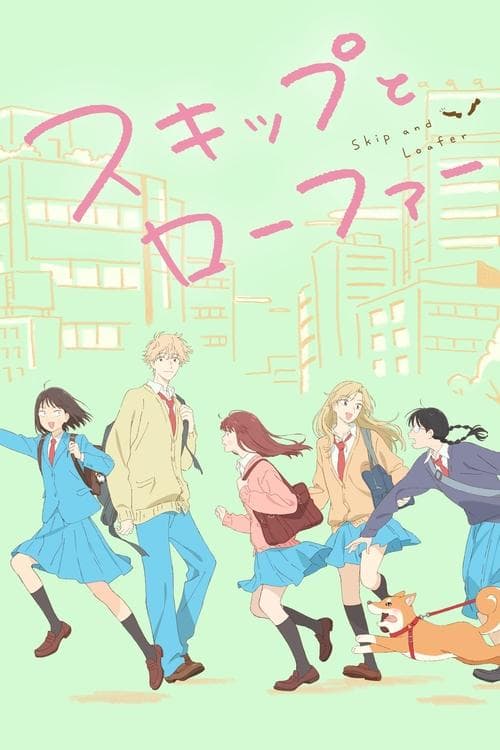 スキップとローファーのポスター