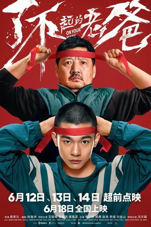 了不起的老爸のポスター