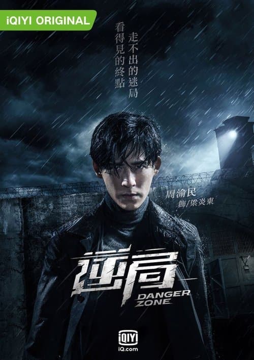 追撃者 ～逆局～のポスター