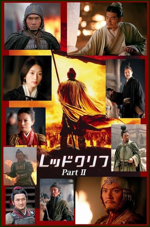 レッドクリフ Part II ―未来への最終決戦―のポスター