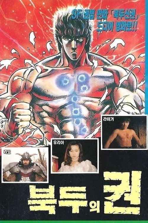 북두의권のポスター