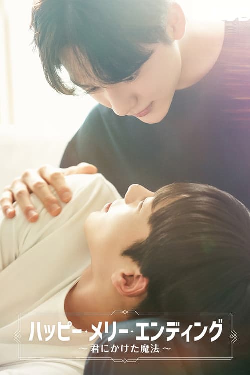 ハッピーメリーエンディング ～君にかけた魔法～のポスター