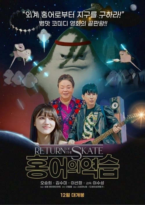 홍어의 역습のポスター