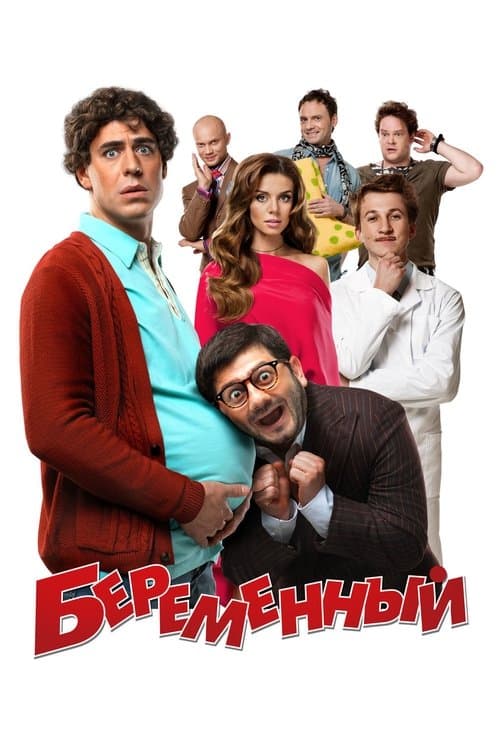 Беременныйのポスター