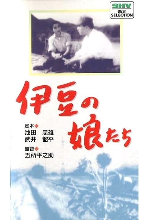 伊豆の娘たちのポスター