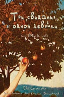 Три свидания одной девушкиのポスター