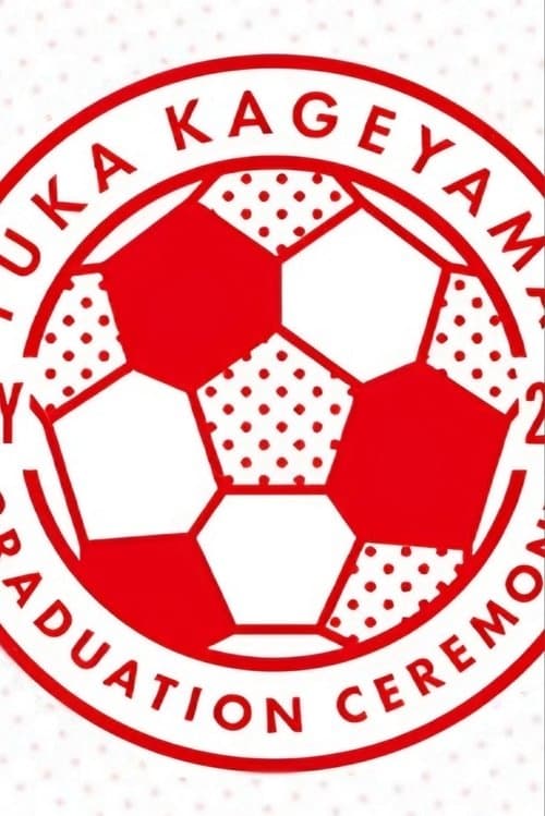 影山優佳 卒業セレモニーのポスター