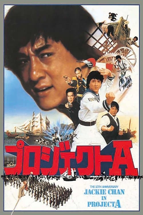 プロジェクトAのポスター