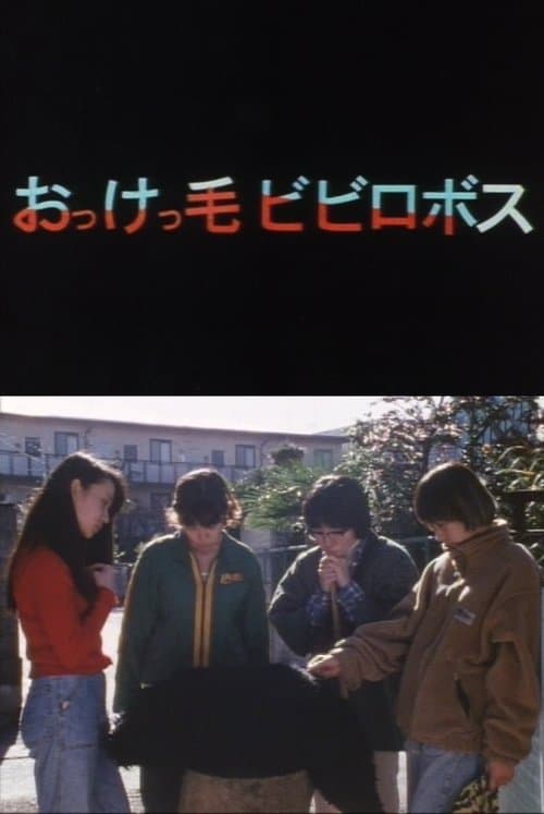 おっけっ毛ビビロボスのポスター