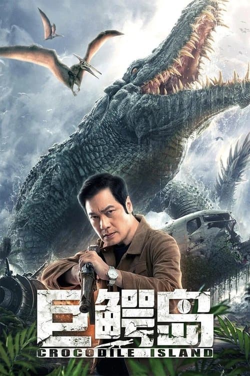 巨鳄岛のポスター