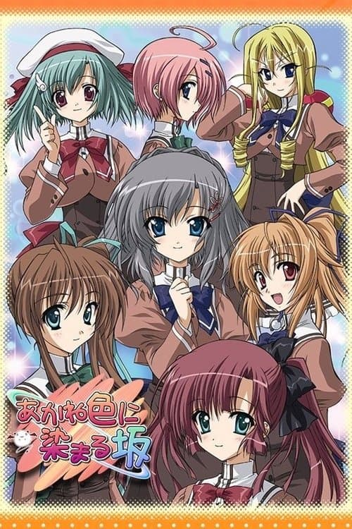 あかね色に染まる坂のポスター