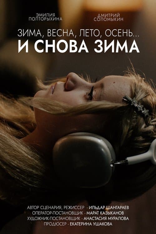 Зима, весна, лето, осень… и снова зимаのポスター