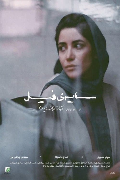 سایه‌ی فیلのポスター