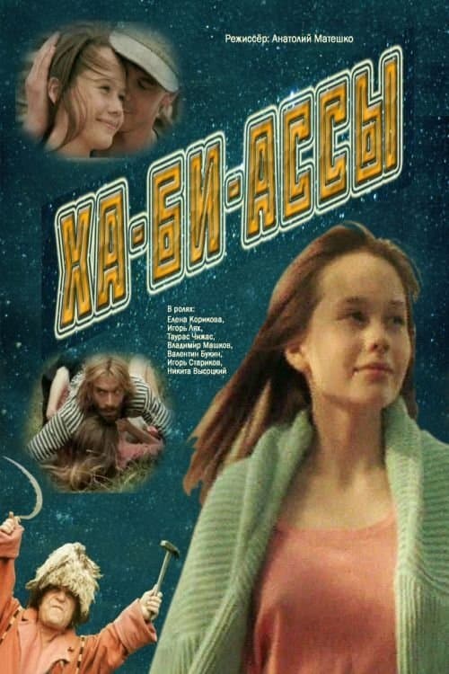 Ха-би-ассыのポスター