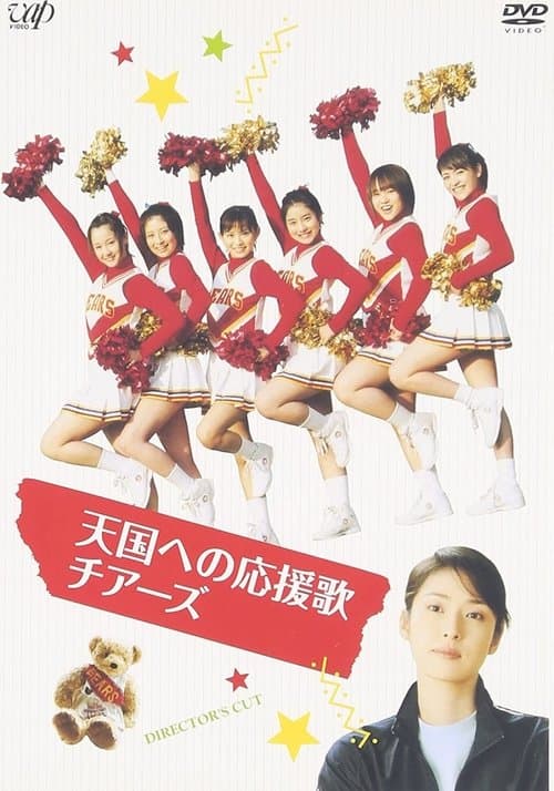 天国への応援歌　チアーズ　～チアリーディングに懸けた青春～のポスター