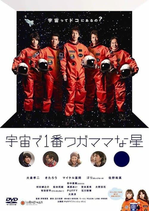宇宙で1番ワガママな星のポスター